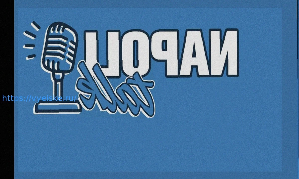 Программа «Napoli Talk» в 15:00: Живое обсуждение для фанатов «Наполи»