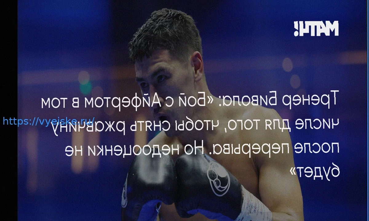 Тренер Бивола: Бой с Айфертом для снятия «ржавчины» после перерыва, недооценки не будет